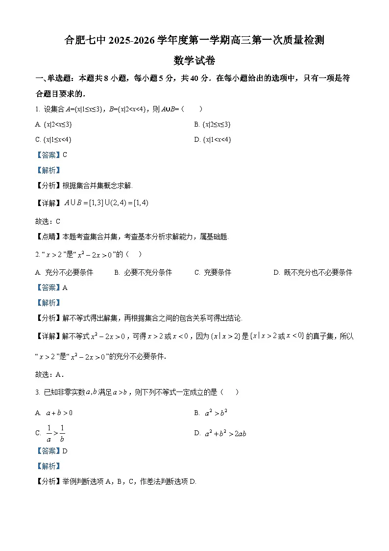 精品解析:安徽省合肥市第七中学2025-2026学年高三上学期第一次质量检测数学试题(解析版)第1页