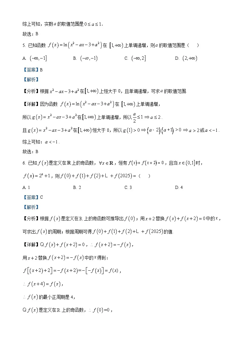 精品解析:安徽省合肥市第七中学2025-2026学年高三上学期第一次质量检测数学试题(解析版)第3页