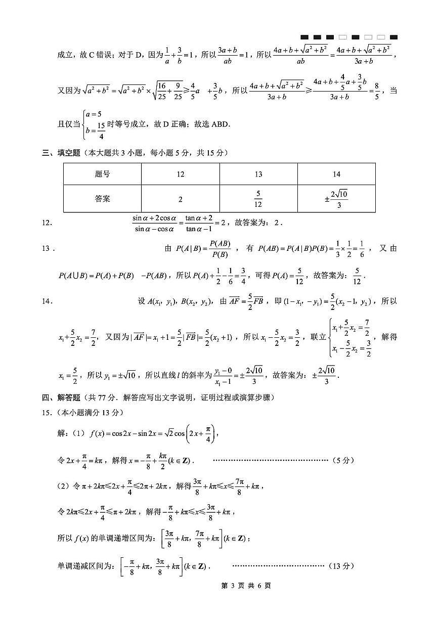 重庆巴蜀中学2026届高三9月适应性月考(二)数学答案第3页