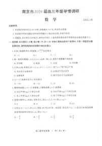 江苏省南京市2026届高三上学期9月学情调研数学试题
