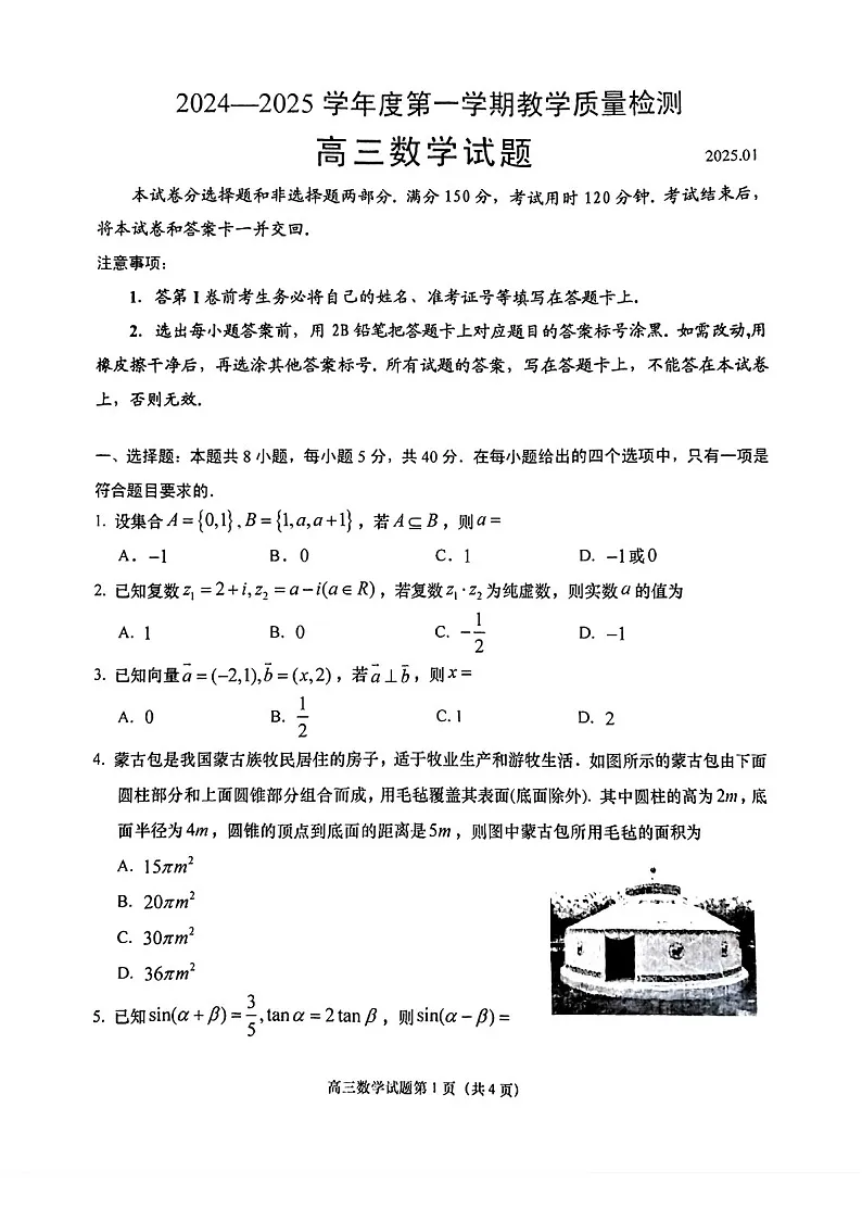 山东省青岛市2025届高三上学期1月期末考数学试卷(含答案)第1页