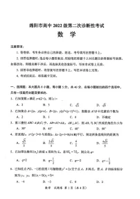 四川省绵阳市2025届高三上学期第二次诊断考数学试卷(学生版)