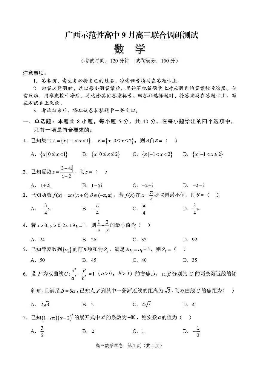 广西示范性高中2026届高三上学期9月联考数学试题第1页