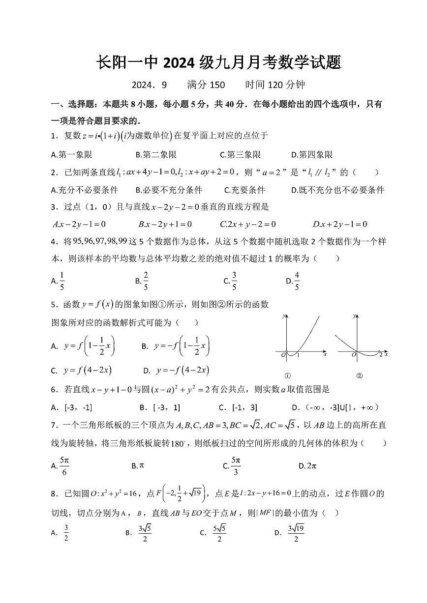 湖北省宜昌市长阳土家族自治县第一高级中学2024~2025学年高二上学期(9月)月考数学试题【附答案】第1页