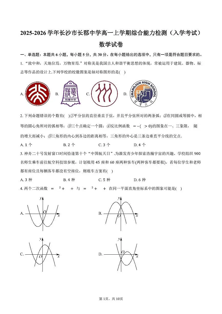 湖南省长沙市长郡中学2025~2026学年高一上学期综合能力检测(入学考试)数学试题【附答案】第1页