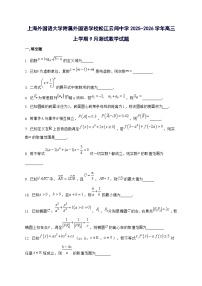 上海外国语大学附属外国语学校松江云间中学2025^2026学年高三上学期9月测试数学试题[有答案]