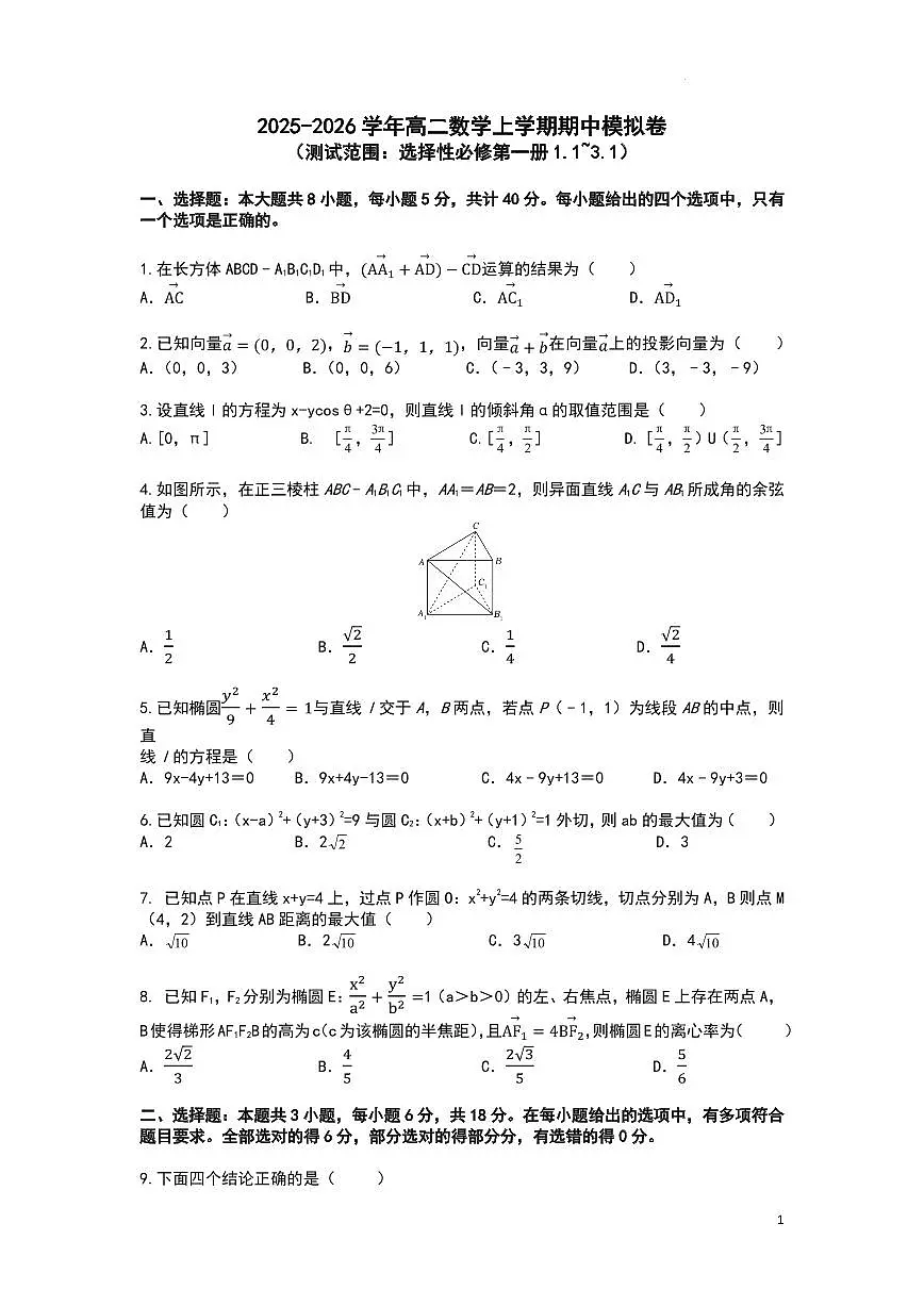 数学模拟卷-华中师大一附中2025-2026学年高二上学期期中试题及答案第1页