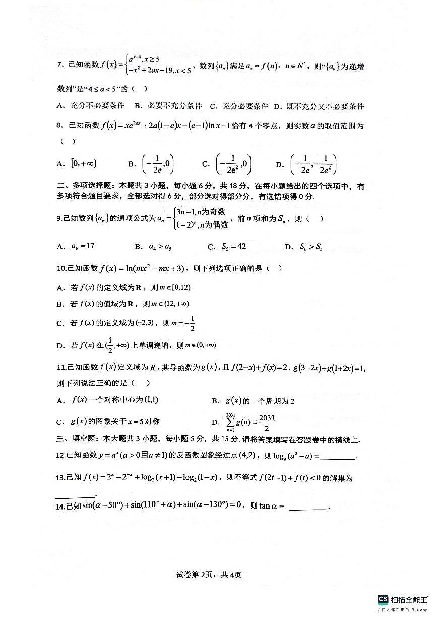 四川省绵阳南山中学2026届高三上学期9月第二次教学质检数学试题+答案第2页