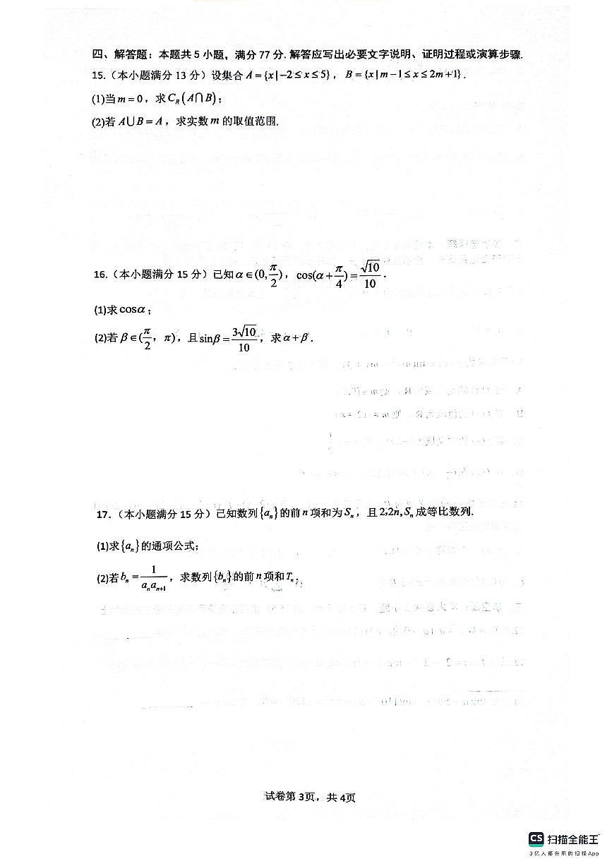 四川省绵阳南山中学2026届高三上学期9月第二次教学质检数学试题+答案第3页