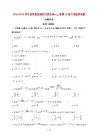 2024~2025学年甘肃省张掖市民乐县高一上学期（10月）月考数学试卷