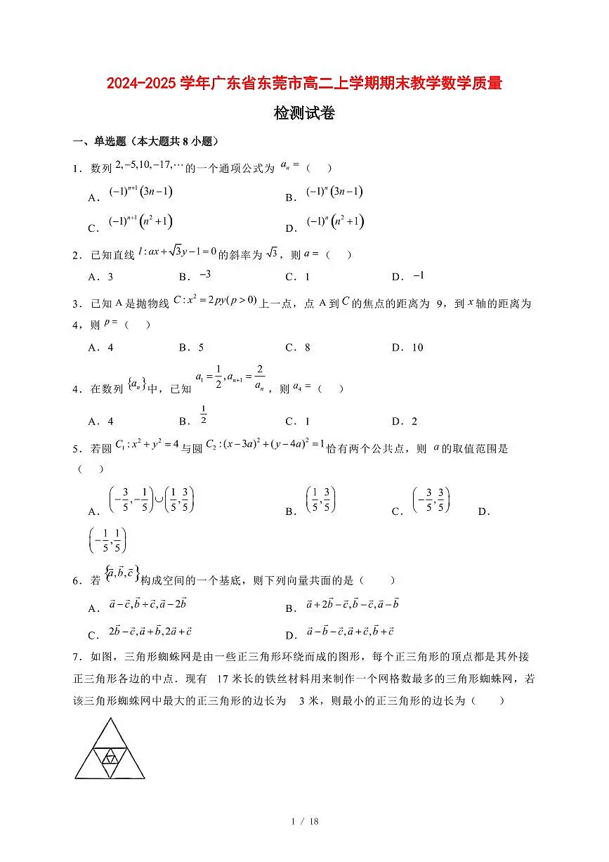 2024~2025学年广东省东莞市高二上学期期末教学数学试卷【有解析】第1页