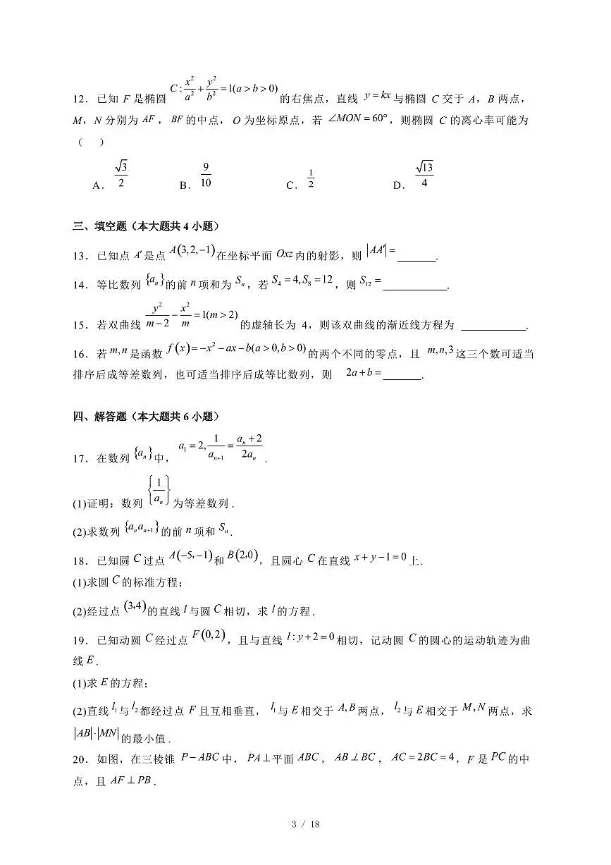 2024~2025学年广东省东莞市高二上学期期末教学数学试卷【有解析】第3页