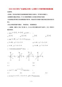 2024~2025学年广东省佛山市高一上学期（10月）联考数学试卷