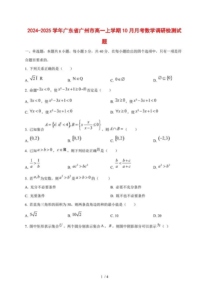 2024~2025学年广东省广州市高一上学期(10月)月考数学调研试卷第1页