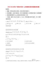 2024~2025学年广西贺州市高一上学期期末数学试卷【有解析】1