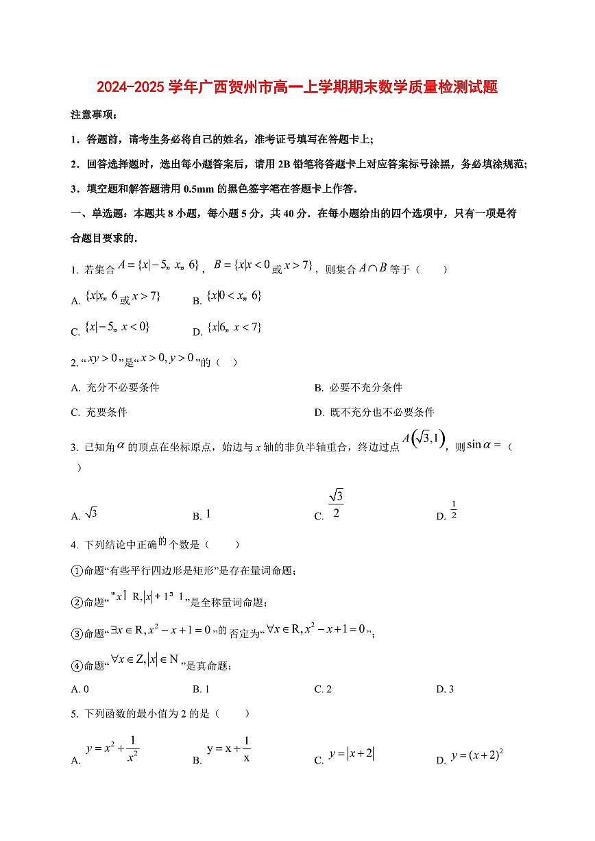 2024~2025学年广西贺州市高一上学期期末数学试卷1第1页