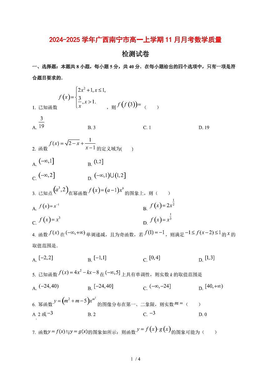 2024~2025学年广西南宁市高一上学期(11月)月考数学试卷第1页