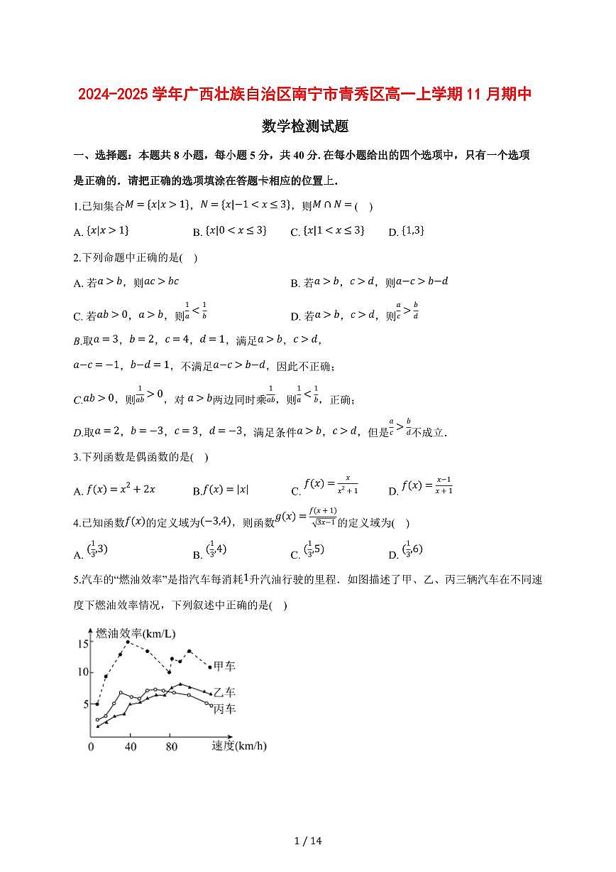 2024~2025学年广西壮族自治区南宁市青秀区高一上学期(11月)期中数学试卷【带解析】第1页