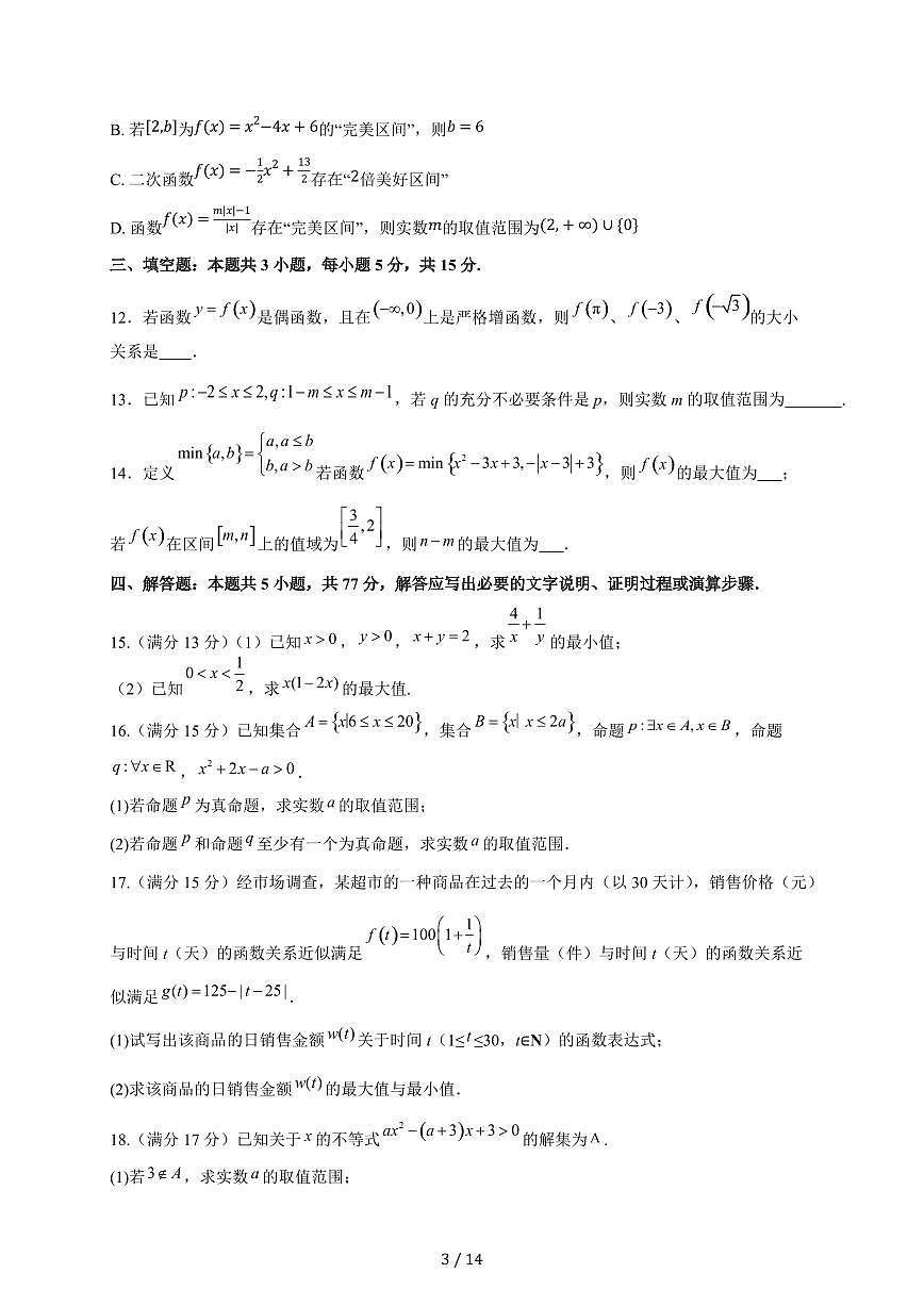 2024~2025学年广西壮族自治区南宁市青秀区高一上学期(11月)期中数学试卷【带解析】第3页