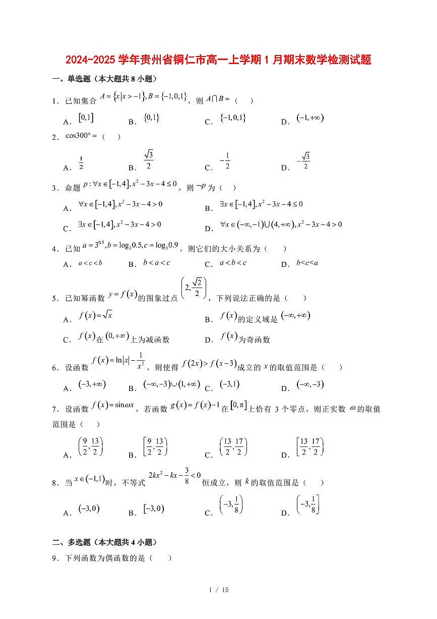 2024~2025学年贵州省铜仁市高一上学期1月期末数学试卷【有解析】第1页