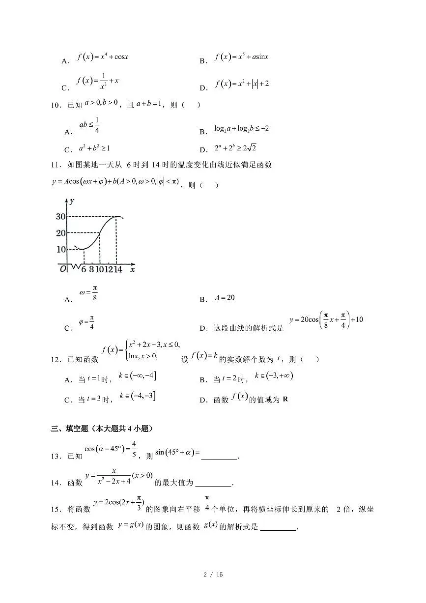 2024~2025学年贵州省铜仁市高一上学期1月期末数学试卷【有解析】第2页