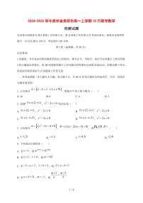 2024~2025学年贵州省贵阳市高一上学期（10月）联考数学试卷