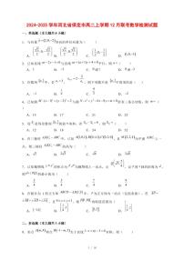 2024~2025学年河北省保定市高二上学期（12月）联考数学试卷【有解析】
