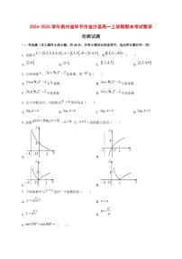 2024~2025学年贵州省毕节市金沙县高一上学期期末考试数学试卷【带解析】1