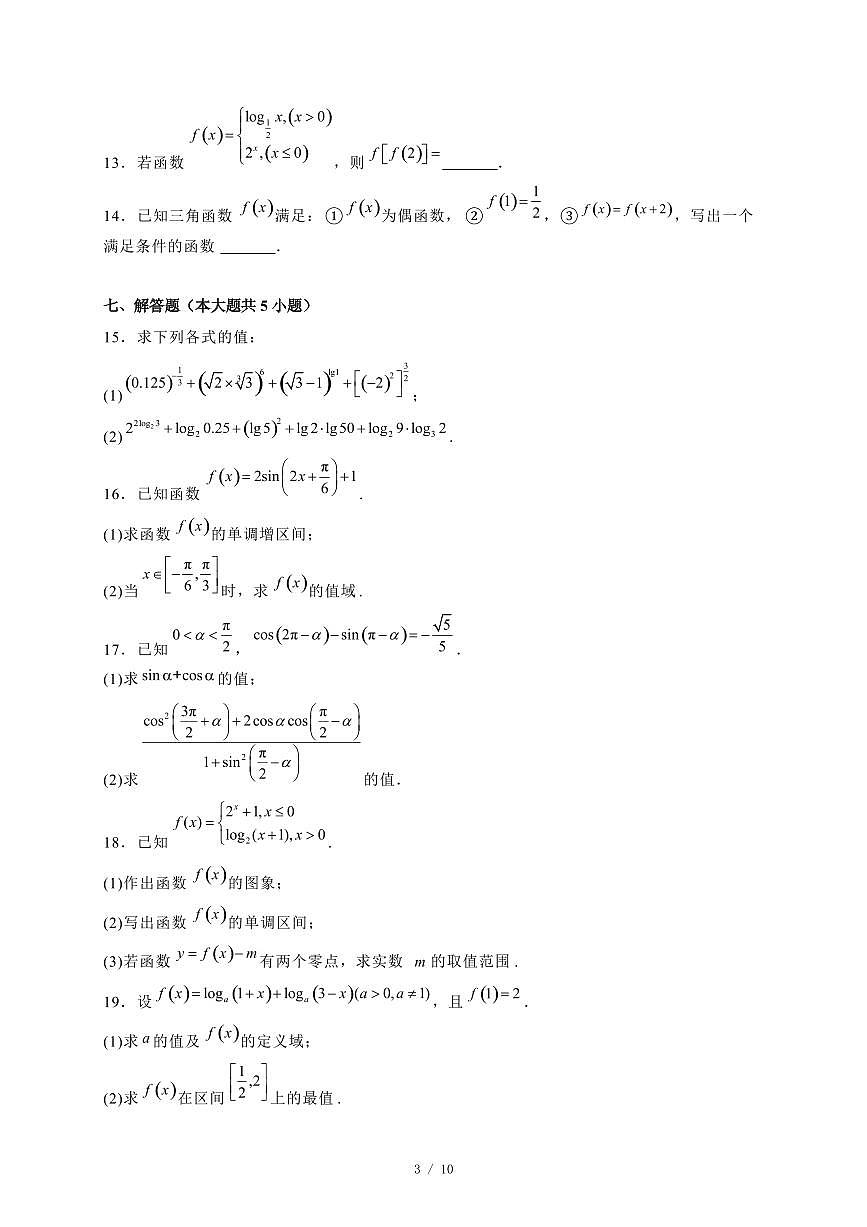 2024~2025学年贵州省黔西南州高一上学期(12月)联考数学试卷【有解析】第3页