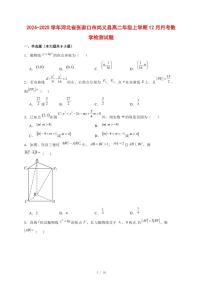 2024~2025学年河北省张家口市尚义县高二年级上学期（12月）月考数学试卷【有解析】