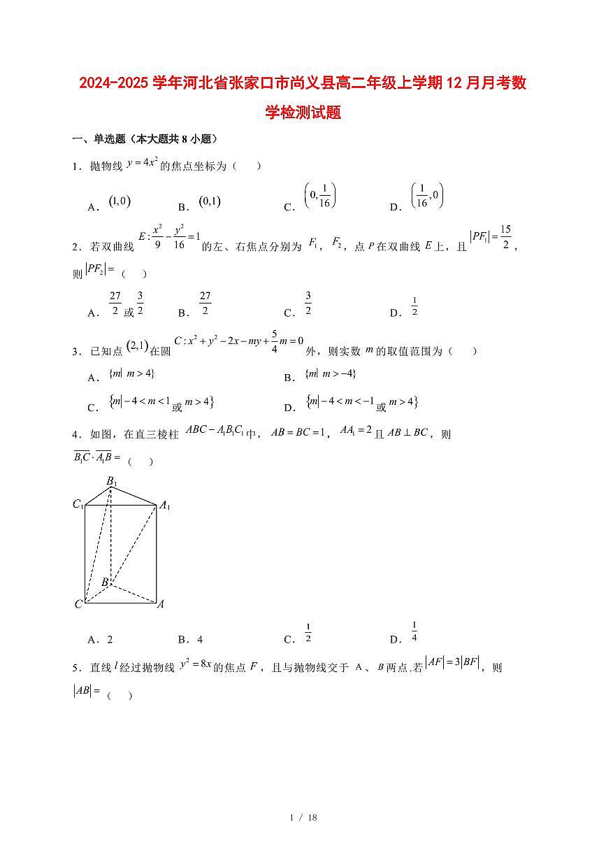 2024~2025学年河北省张家口市尚义县高二年级上学期(12月)月考数学试卷【有解析】第1页