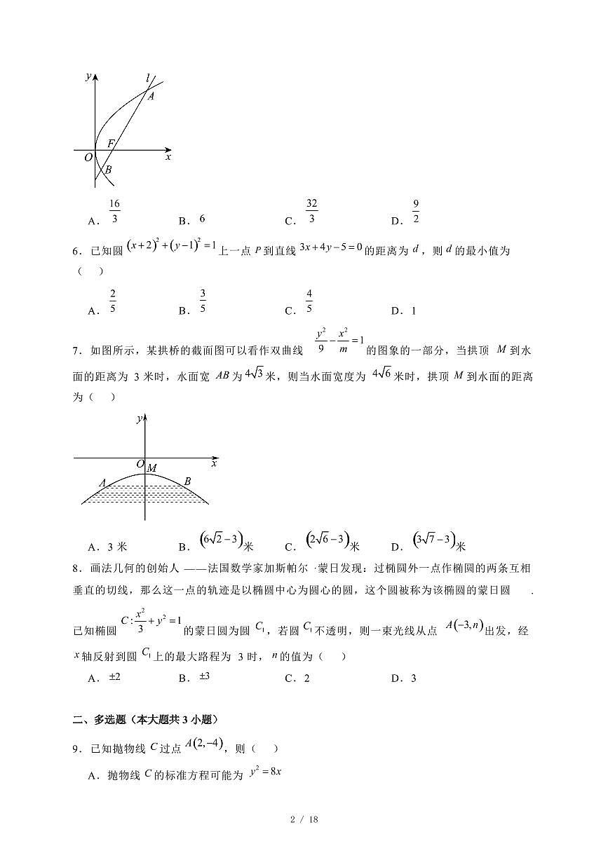 2024~2025学年河北省张家口市尚义县高二年级上学期(12月)月考数学试卷【有解析】第2页