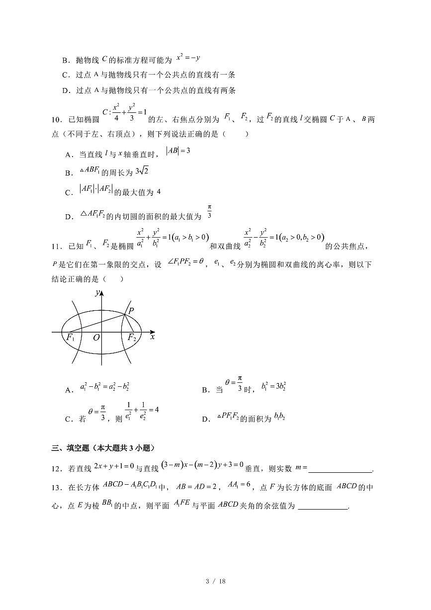 2024~2025学年河北省张家口市尚义县高二年级上学期(12月)月考数学试卷【有解析】第3页