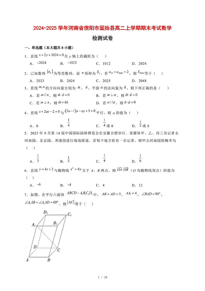 2024~2025学年河南省信阳市固始县高二上学期期末考试数学试卷【有解析】第1页