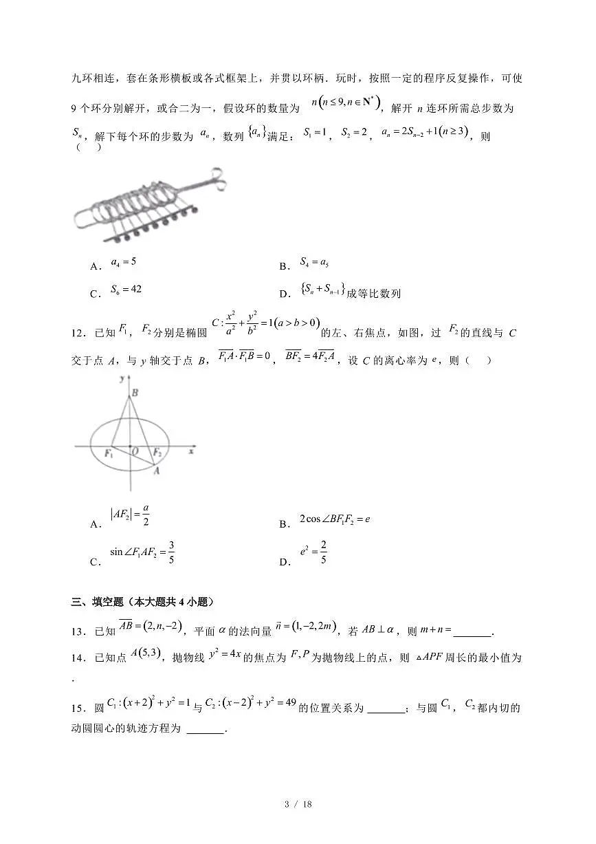 2024~2025学年河南省信阳市固始县高二上学期期末考试数学试卷【有解析】第3页