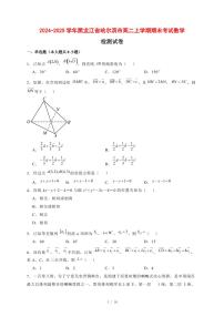 2024~2025学年黑龙江省哈尔滨市高二上学期期末考试数学试卷【有解析】