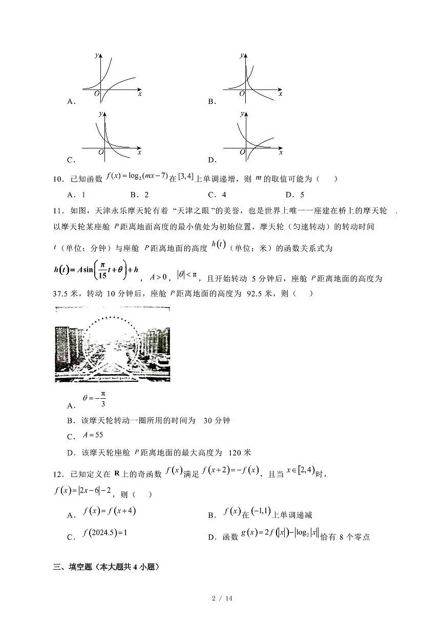 2024~2025学年湖南省常德市高一上学期期末联考数学试卷【有解析】第2页