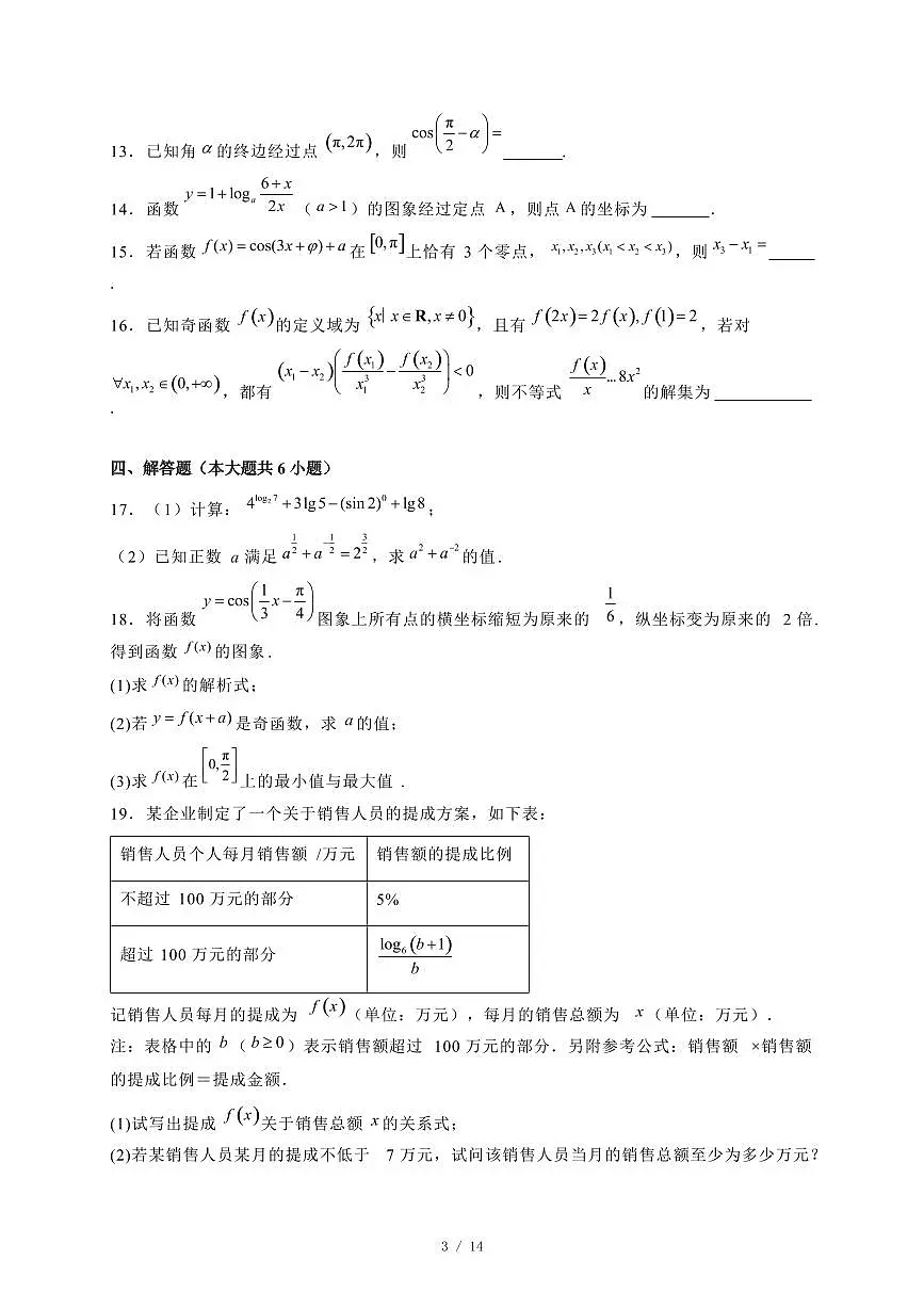 2024~2025学年湖南省常德市高一上学期期末联考数学试卷【有解析】第3页