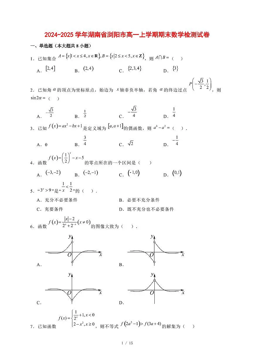 2024~2025学年湖南省浏阳市高一上学期期末质量监测数学试卷【有解析】第1页