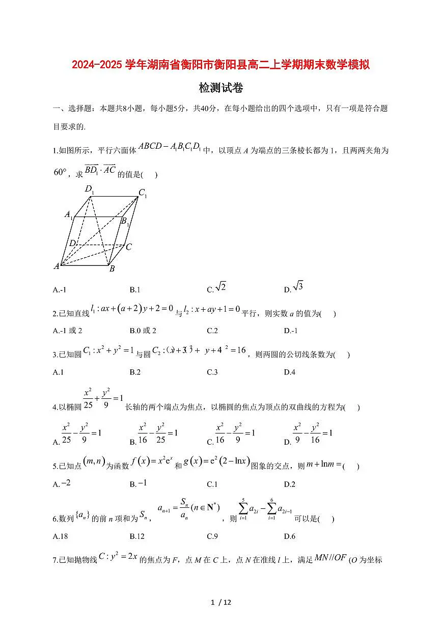 2024~2025学年湖南省衡阳市衡阳县高二上学期期末数学模拟试卷【有解析】第1页