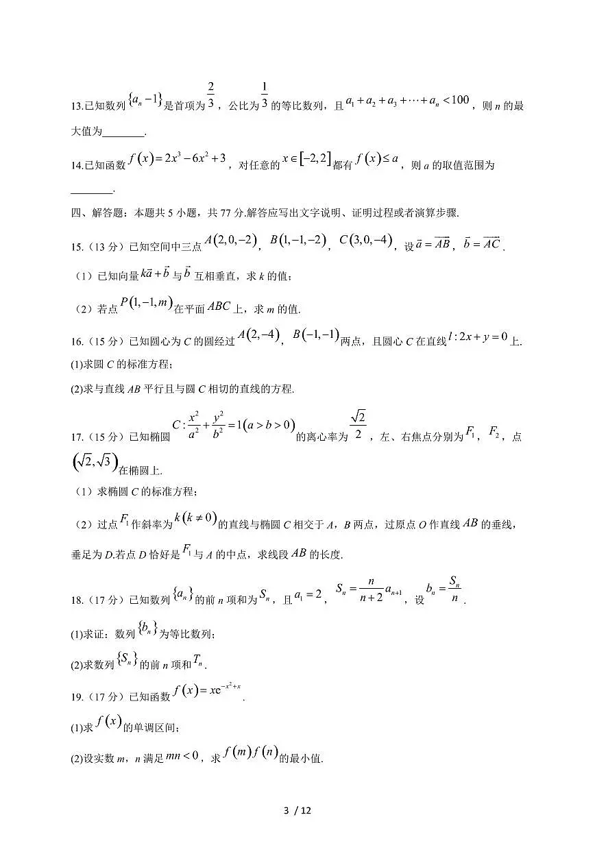 2024~2025学年湖南省衡阳市衡阳县高二上学期期末数学模拟试卷【有解析】第3页