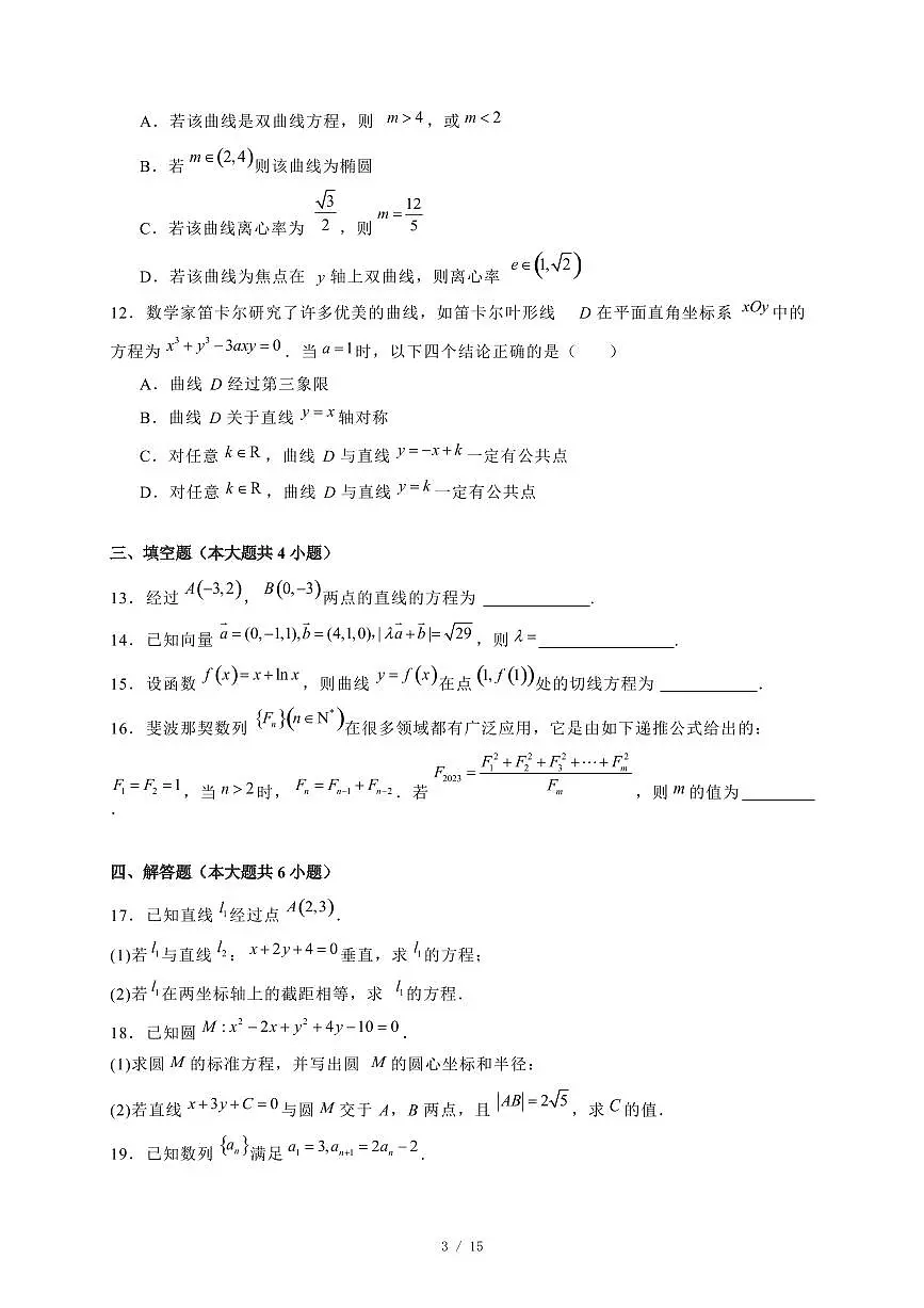 2024~2025学年湖南省娄底市新化县高二上学期期末考试数学试卷【有解析】第3页