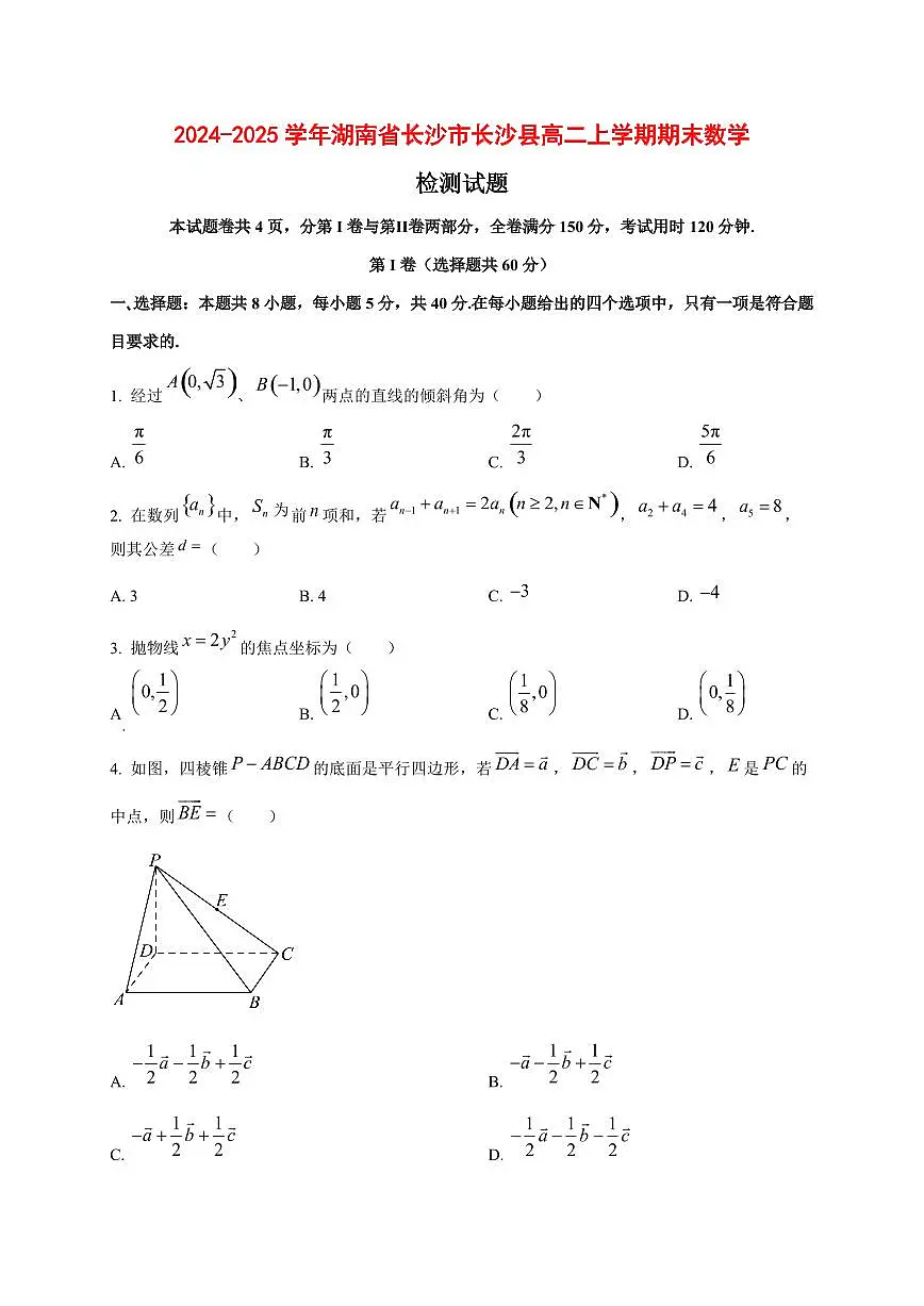 2024~2025学年湖南省长沙市长沙县高二上学期期末数学试卷【带解析】1第1页