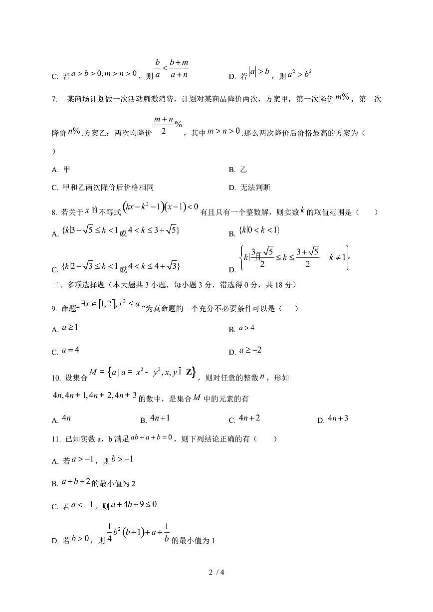 2024~2025学年江苏省昆山市高一上学期(10月)联考数学试卷第2页