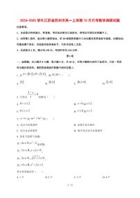 2024~2025学年江苏省苏州市高一上学期（10月）月考数学调研试卷