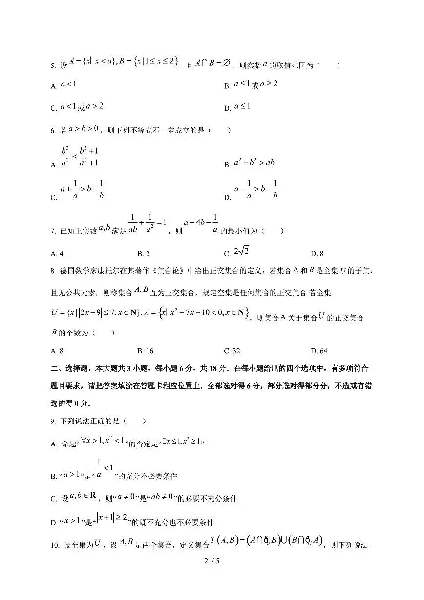 2024~2025学年江苏省苏州市高一上学期(10月)月考数学调研试卷第2页