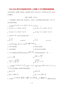 2024~2025学年江苏省苏州市高一上学期（10月）月考数学试卷