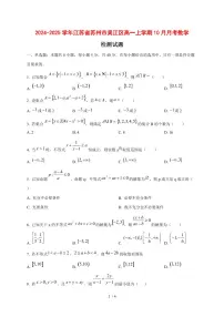 2024~2025学年江苏省苏州市吴江区高一上学期(10月)月考数学试卷