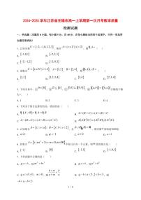 2024~2025学年江苏省无锡市高一上学期第一次月考数学试卷