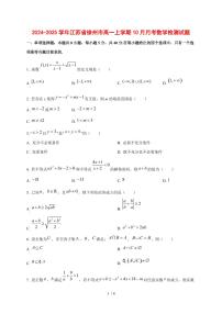 2024~2025学年江苏省徐州市高一上学期（10月）月考数学试卷